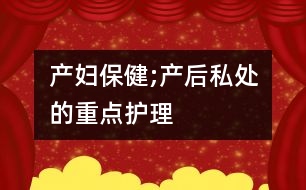 產婦保健;產后“私處”的重點護理