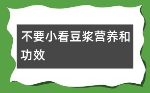 不要小看豆?jié){營養(yǎng)和功效