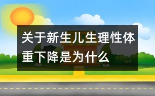 關于新生兒生理性體重下降是為什么