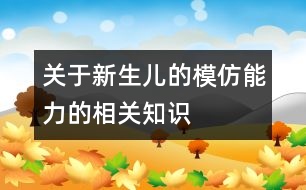 關(guān)于新生兒的模仿能力的相關(guān)知識(shí)