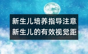 新生兒培養(yǎng)指導(dǎo)：注意新生兒的有效視覺(jué)距離