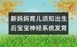 新媽媽育兒須知：出生后寶寶神經(jīng)系統(tǒng)發(fā)育尚不完善