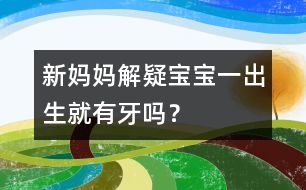 新媽媽解疑：寶寶一出生就有牙嗎？