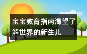 寶寶教育指南：渴望了解世界的新生兒