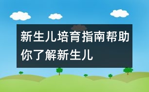 新生兒培育指南：幫助你了解新生兒