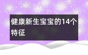 健康新生寶寶的14個特征