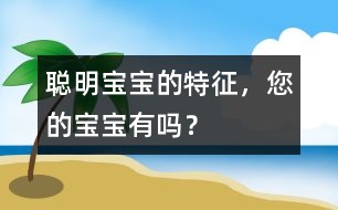 聰明寶寶的特征，您的寶寶有嗎？