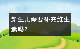 新生兒需要補充維生素嗎？