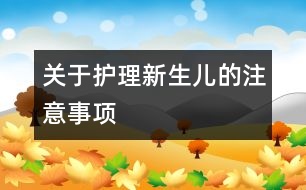 關于護理新生兒的注意事項