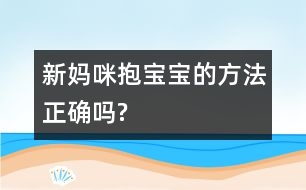 新媽咪抱寶寶的方法正確嗎?