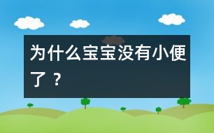 為什么寶寶沒有小便了 ？