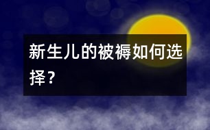 新生兒的被褥如何選擇？