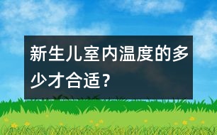 新生兒室內(nèi)溫度的多少才合適？