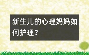 新生兒的心理：媽媽如何護(hù)理？