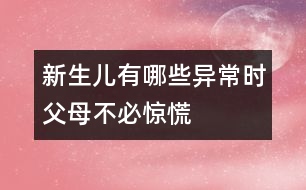 新生兒有哪些異常時父母不必驚慌