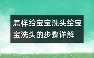 怎樣給寶寶洗頭：給寶寶洗頭的步驟詳解