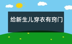 給新生兒穿衣有竅門