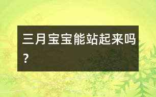 三月寶寶能站起來(lái)嗎？