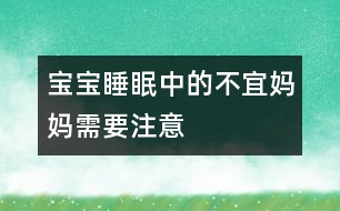 寶寶睡眠中的不宜媽媽需要注意