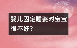 嬰兒固定睡姿對寶寶很不好？