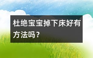 杜絕寶寶掉下床好有方法嗎？