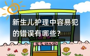 新生兒護(hù)理中容易犯的錯(cuò)誤有哪些？