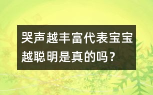 哭聲越豐富代表寶寶越聰明是真的嗎？