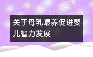 關(guān)于母乳喂養(yǎng)促進(jìn)嬰兒智力發(fā)展