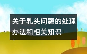 關(guān)于乳頭問題的處理辦法和相關(guān)知識