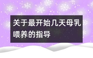 關(guān)于最開始幾天母乳喂養(yǎng)的指導(dǎo)