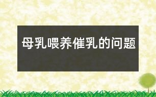 母乳喂養(yǎng)催乳的問(wèn)題