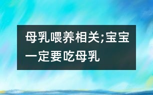 母乳喂養(yǎng)相關(guān);寶寶一定要吃母乳