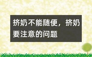 擠奶不能隨便，擠奶要注意的問題