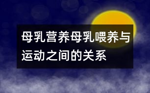 母乳營養(yǎng)：母乳喂養(yǎng)與運動之間的關系