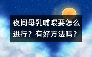 夜間母乳哺喂要怎么進(jìn)行？有好方法嗎？