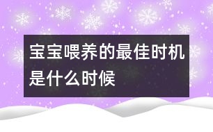 寶寶喂養(yǎng)的最佳時機是什么時候