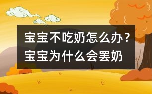 寶寶不吃奶怎么辦？寶寶為什么會(huì)“罷奶”？