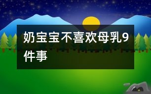 奶寶寶不喜歡母乳9件事