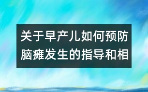 關于早產(chǎn)兒如何預防腦癱發(fā)生的指導和相關知識