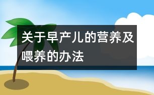 關于早產(chǎn)兒的營養(yǎng)及喂養(yǎng)的辦法