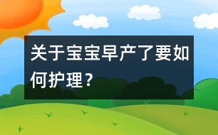 關(guān)于寶寶早產(chǎn)了要如何護(hù)理？