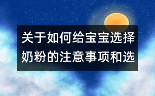 關(guān)于如何給寶寶選擇奶粉的注意事項(xiàng)和選擇方法