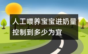 人工喂養(yǎng)寶寶進(jìn)奶量控制到多少為宜