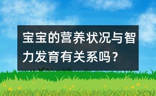 寶寶的營養(yǎng)狀況與智力發(fā)育有關系嗎？