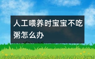 人工喂養(yǎng)時(shí)寶寶不吃粥怎么辦