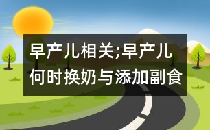 早產兒相關;早產兒何時換奶與添加副食品