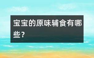 寶寶的原味輔食有哪些？