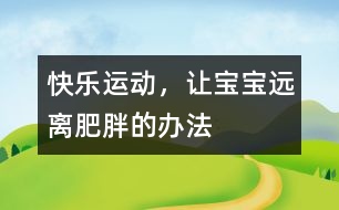 快樂運動，讓寶寶遠(yuǎn)離肥胖的辦法