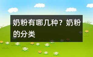 奶粉有哪幾種？奶粉的分類