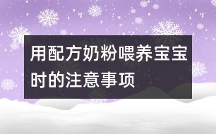 用配方奶粉喂養(yǎng)寶寶時的注意事項